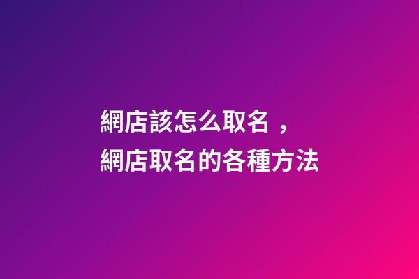 網店該怎么取名，網店取名的各種方法